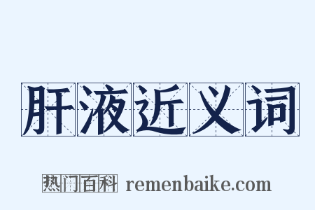 肝液近义词是什么意思的图片